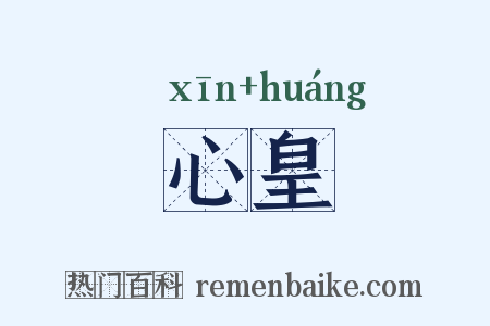 心皇是什么意思的图片